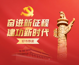 奮進(jìn)新征程 建功新時代 好書薦讀